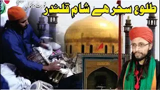 Tulu-e-Sehar Hai Sham-e-Qalandar | by | Mehboob Mian Meeri Qawal