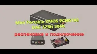 XMOS PCM5102 DAC 32Bit 384K распаковка и подключение