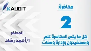(2-15)المحاضرة الثانية علم المحاسبة ومن هم المستفيدين