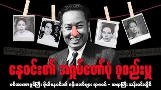 စစ်အာဏာရှင်ကြီး ဗိုလ်နေဝင်း၏ ဇနီးတော်များ ရာဇဝင် / ဆရာကြီး သန်းဝင်းလှိုင်