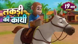 लकड़ी की काठी और 23 मिनट नॉन-स्टॉप मज़ेदार राइम्स | Hindi Rhymes For Kids | Char Dham Rhymes