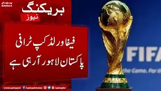 FiFA World Cup Trophy 6 June ko Pakistan Lahore arahi hai - SAMAATV - 31 May 2022