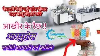 High Speed Paper Cup Making Machine कागजकाे गिलास कप बनाउने मेसीन #papercupmachine #papercupmaking