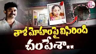 తాళీ మోహంపై విసిరింది ..చంపేశా..|| Meerpet Gurumurthy Wife Case ||@SumanTVjagtial