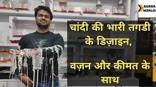 Silver Belt|Chaandi Ki Tagdi Ke Bhaari Design|चांदी की तगड़ी के भारी डिज़ाइन, वज़न और कीमत के साथ|