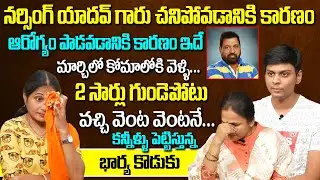 Villain Narsing Yadav Wife And Son Emotional Words About His Health Condition | Exclusive Interview