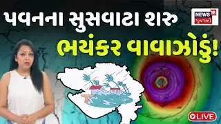 🟠Gujarat Cyclone LIVE: પવનના સુસવાટ શરુ ભયંકર વાવાઝોડું!  | Weather | Shakti Cyclone