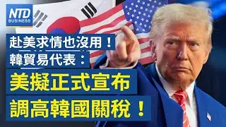 韓貿易代表：美擬正式宣布 上調關稅至25%｜英特爾將打造首款GPU｜美台對等貿易協定 傳開放美汽車、農產｜AI自動化工具引爆拋售潮 軟體金融股蒸發近3千億美元｜#財經新聞｜20260204(三)