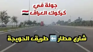 Driving in Kirkuk Iraq 🇮🇶 ( Airport Street ➡️ Hawija Road 🛣️) 19 November 2024