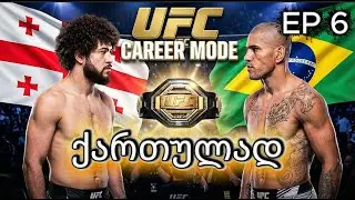 ჩემპიონის ჩხუბი  Ep 7 UFC Career Mode