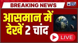 2 Moon Rocket news | Small Asteroid 2025: पृथवी को मिला दूसरा चांद | NASA News | India News