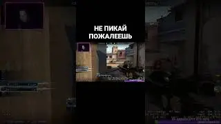 НЕ ПИКАЙ ПОЖАЛЕЕШЬ csgo ксго #csgo #ксго #стрим #shorts #смешно #рекомендации