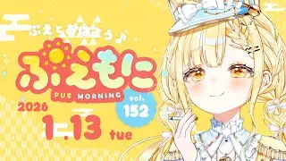 2026/1/13【朝活】たばこっておいしいの？/シーシャバーへの偏見/今年初日記を書いたご報告/成人式に現れる怪異☀️ぷえもに【#玉町ぷえ】