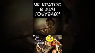 Кратосу справді шкода