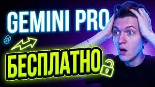 GEMINI PRO БЕСПЛАТНО &mdash; рабочий способ в 2026 году