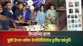 উদযাপিত হলো সুইট ইংক বেকিং ইনস্টিটিউটের তৃতীয় বর্ষপূর্তি। Sweet Ink Baking Institute । ATN Bangla