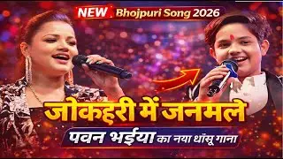 Aaryan Babu का भावुक सोहर | Powerstar Pawan Singh को समर्पित Live Performance