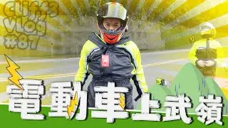電動車尾速140！武嶺來回還有電！ ovaobike MCRM - #克里夫三 87
