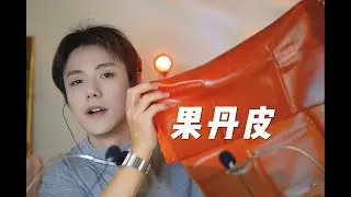 【Gen Gen】 A huge piece of guodanpi, mixed with the sound of chewing.