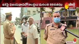 Andhra Pradesh Lockdown | Vijayawada latest updates | Sakshi TV