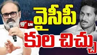 వైసీపీ కులచిచ్చు.! | Nagababu Sensational Comments on YCP | Janasena | YS Jagan | Pawan Kalyan |99TV