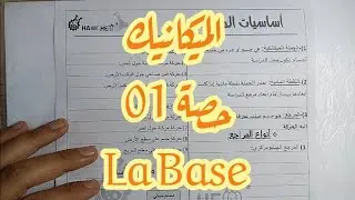 الوحدة 02--حصة 01-- أساسيات