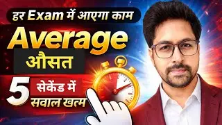 Average Tricks | औसत | Short Tricks | UPSI Exam | SSC CGL | SSC CHSL | #viral By Mukul Sir 
