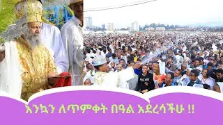 እንኳን ለጥምቀት በዓል አደረሳችሁ !!