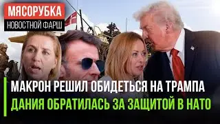 Европа больше не верит Трампу || Дания хочет, чтобы её спасли || Трампу пообещали «нобелевку»