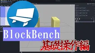 【BlockBench】基礎操作・便利な機能・ショートカットキー編【BlockBenchの使い方講座#2】