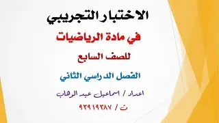 حل الاختبار التجريبي فى مادة الرياضيات للصف السابع الفصل الدراسي الثاني