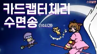 카드캡터체리 수면송(10시간 밤잠용) 🎵 ASMR 자면서 듣는 편안한 수면음악