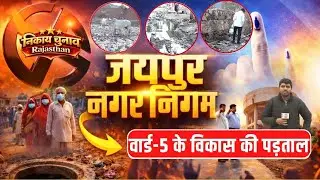 Jaipur Nagar Nigam: Ward number 5 की रिपोर्ट, Congress पार्षद से क्यों नाराज है जनता