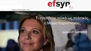 Αρθρο του δημ Θανάση Καρτερού στην ΕΦΣΥΝ-Τι πρεσβεύει τελικά ως πολιτικός η Μαρία Καρυστιανού;info-n