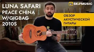 Обзор акустической гитары Luna Safari Peace China w/Gigbag 2010s | SKIFMUSIC.RU