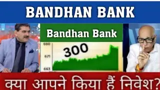 Bandhan Bank Share Latest News | Bandhan Bank Share news today | Bandhan Bank Share price today