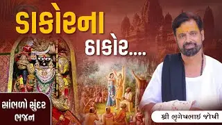 સાંભળો સુંદર ભજન ડાકોર ના ઠાકોર.. || Sant Shri Bhrugeshbhai Joshi || +91 94263 84930