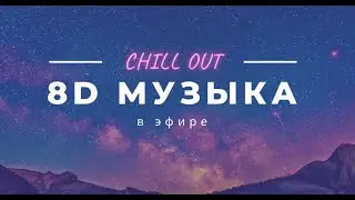 8D MUSIC 🎧 Chillout Music | Поздняя ночная работа | Включай себе на ночь и кайфуй 😍