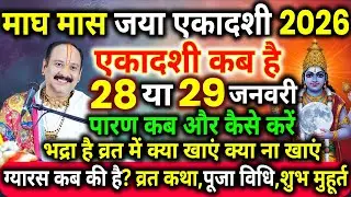 एकादशी कब है 2026, Ekadashi kab hai, Ekadashi january 2026, Ekadashi kab ki hai, जया एकादशी कब है
