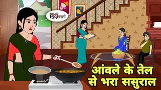 आंवले के तेल से भरा ससुराल Story in Hindi | Hindi Kahani | Hindi moral stories Moral stories Cartoon