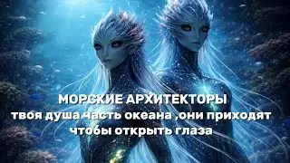 это послание для тебя из глубин вод