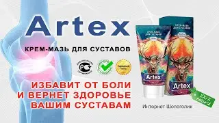 Избавит от боли и защитит суставы! Мазь Artex (Артекс) отзывы, где купить, обзор препарата.