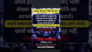70th bpsc में re-exam के लिए twitter campaign(17 dec) . Peaceful protest on 18 dec.