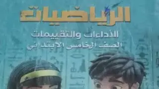 مراجعة شهر فبراير رياضيات الصف الخامس الابتدائي ٢٠٢٥و٢٠٢٦