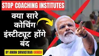 INDIAN GOVERNMENT CRACKDOWN ON COACHING INSTITUTES (HINDI) | INDIA EDUCATION COACHING coaching