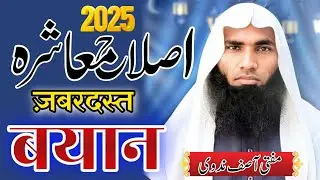 Islah E Muashra | Mufti Asif Nadvi Madani #arqamislamictv #seerat @arqamislamictv