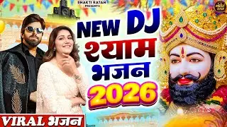New DJ श्याम भजन  2026 ( Viral DJ Song ) Khatu Shyam Bhajan 2026 #trending #viralvideo