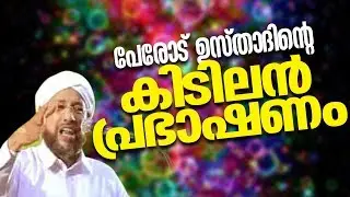 ഇത് ചൂഷണമാണ്&zwnj;│ Latest Islamic Speech Malayalam New │ Perod Usthad Prabhashanam