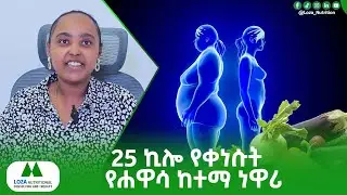 25 ኪሎ የቀነሱት የሐዋሳ ከተማ ነዋሪ