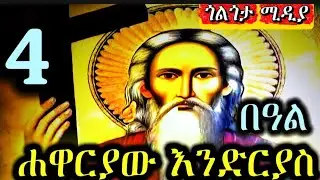 🟢 ሐዋርያው እንድሪያስ 🔴 #ገድል ድርሳን ስንክሳር ||ታኅሣሥ 4| #ዓመታዊ የዕረፍት በዓል@Golgotha Media /#ጎልጎታ ሚዲያ #Ethiopia